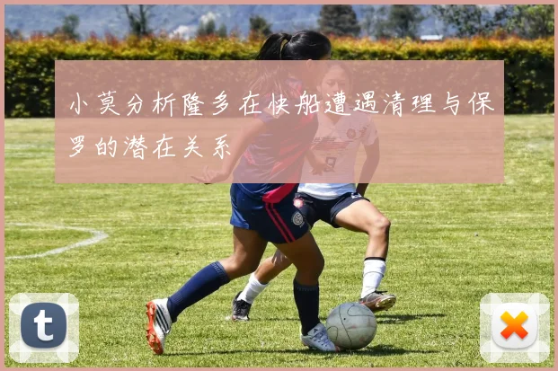 小莫分析隆多在快船遭遇清理与保罗的潜在关系