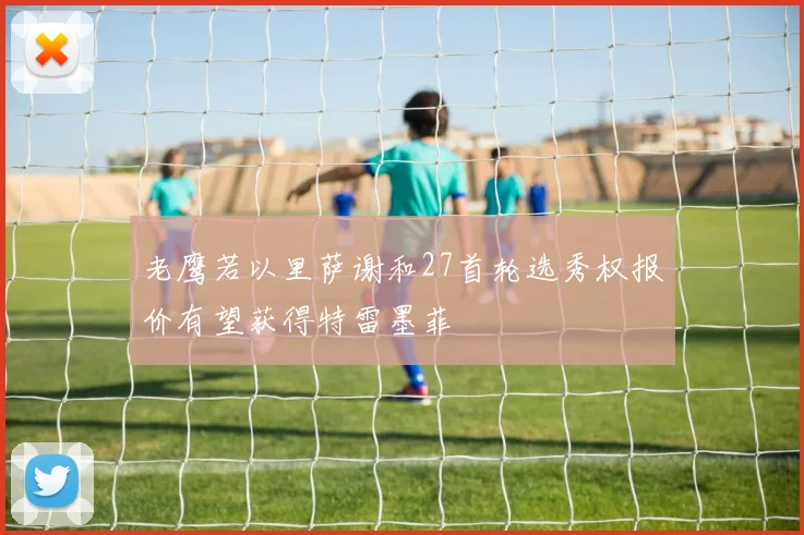 老鹰若以里萨谢和27首轮选秀权报价有望获得特雷墨菲