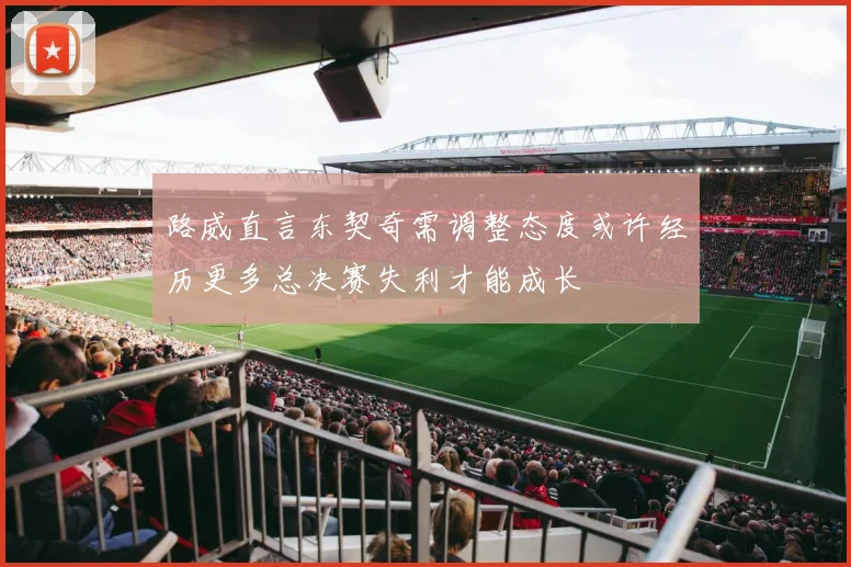 路威直言东契奇需调整态度或许经历更多总决赛失利才能成长