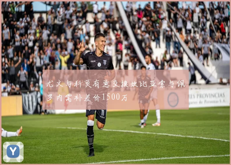尤文与科莫有意交换坎比亚索与佩罗内需补差价1500万