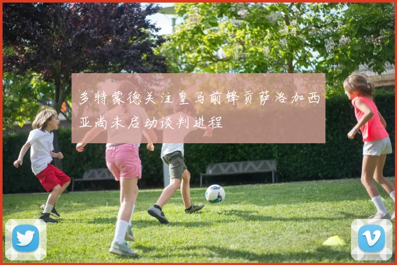 多特蒙德关注皇马前锋贡萨洛加西亚尚未启动谈判进程