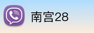 南宫28 Logo